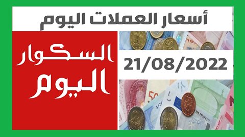سعر اليورو في الجزائر الجزائر أمسية اليوم السكوار سعر الاسترليني الدولار الاورو 21 أوت 2022