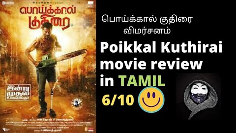 Poikkal Kudhirai movie review in TAMIL