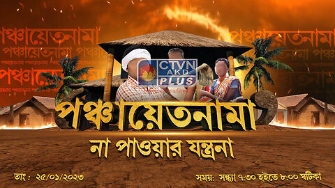 PANCHAYET NAMA CTVN_25_01_2023- 07:30 PM