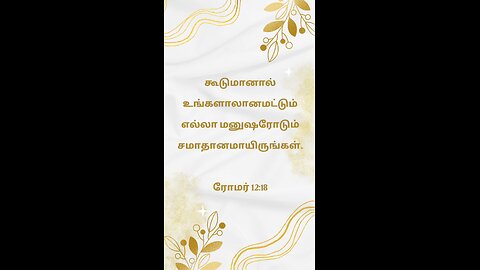 Today's Word | Tamil Bible Words | Jesus Words | இன்றைய வேத வார்த்தை | 19.03.2024 |