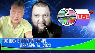 ТОК ШОУ В ПРЯМОМ ЭФИРЕ МАЙ 8_2023