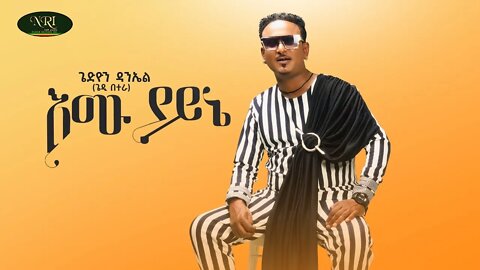 Gedion Daniel Emu Yayne ጌዲዮን ዳንኤል እሙ ያይኔ New Ethiopian Music 2022 Official Video