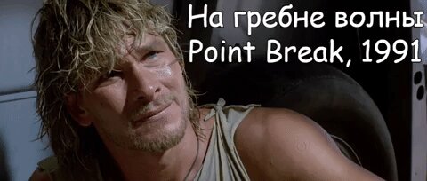 На гребне волны (Point Break, 1991)