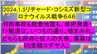 2024.1.5リチャード・コシミズ新型コロナウイルス戦争６４６