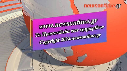 newsontime.gr - Τα σημερινά πρωτοσέλιδα των εφημερίδων ANT1 24/02/2024