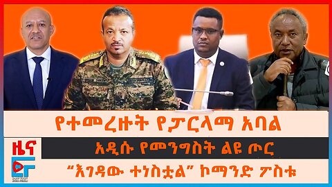 ETHIO FORUM || የተመረዙት የፓርላማ አባል፣ አዲሱ የመንግስት ጦር፣ የብልፅግናው ሰልፍና እስራቱ፣ የመቀለው ተኩስ፣ “እገዳው ተነስቷል”