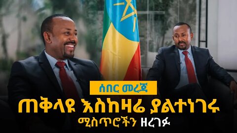ሊደመጥ የሚገባው Ethiopia: ጠቅላዩ እስከዛሬ ያልተነገሩ ሚስጥሮችን ዘረገፉ #breaking_news #Abiy_ahemed #Ethiopia_news