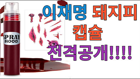 이재명 돼지피 캡슐 전격공개!!!!