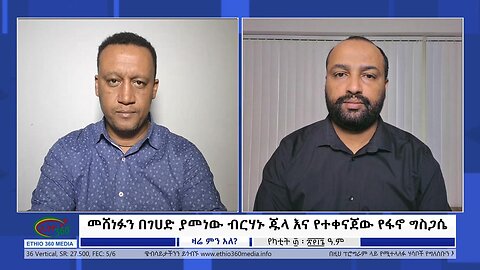 Ethio 360 Zare Min Ale "መሸነፉን በገሀድ ያመነው ብርሃኑ ጁላ እና የተቀናጀው የፋኖ ግስጋሴ" Saturday March 09, 2024