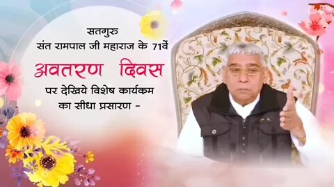 जगतगुरु तत्वदर्शी संत रामपाल जी महाराज जी का 71 वां अवतरण दिवस 8 सितम्बर 2021 | SANT RAMPAL JI