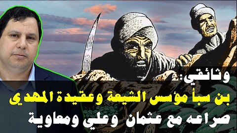 عبدالله بن سبأ مؤسس عقيدة الشيعة والمهدي وصراعه مع عثمان وعلي ومعاوية