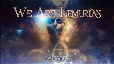 我們是拉母利亞人｜藍慕沙 Ramtha｜ We are Lemurian