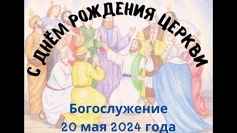 Праздник Троицы 2й день - 20 мая 2024 года