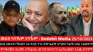 ዕርቂ ህወሓትን ሻዕብያን ኣብ ዱባይ ተገሩ ድዩ? ሕልሚ ህግደፍን ትልሚ ኣብይ ኣሕመድን? ምንቅስቓስ ሰራዊት ብኽልቲኡ ወገን! ዝተሰጎጉ ኤርትራውያን ኣለዉ ድዮ