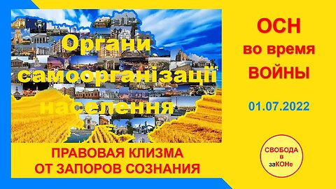 02.07.22- ОСН во время ВОЙНЫ. ПРАВОВАЯ КЛИЗМА ОТ ЗАПОРОВ СОЗНАНИЯ. Вебинар 01.07.2022