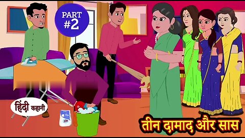 तीन दामाद और सास | Hindi Kahani | Moral Stories | Story in Hindi | Kahani | Comedy Funny