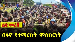 በፋኖ የተማረኩት ምስክርነት | ethiopia | addis ababa | amhara | oromo