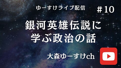 健康を意識しない生き方食べ方考え方 〜銀河英雄伝説に学ぶ政治の話10〜