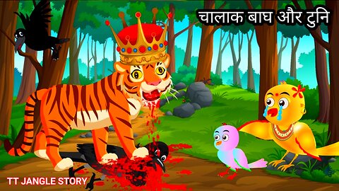 चालाक बाघ और टुनि | Tuni Chidiya Cartoon | Hindi Cartoon Kahani | Barish Wala Cartoon | Hindi kahani