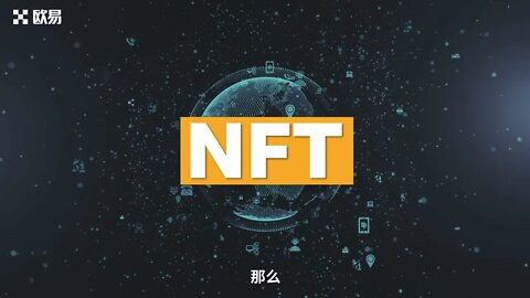 NFT是什么？欧易DeFi