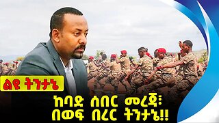 #ethio360#ethio251#fano ከባድ ሰበር መረጃ፣ በወፍ በረር ትንታኔ❗️❗️❗️ Abiy Ahmed |Fano | Amhara | OPDO Oct-12-23