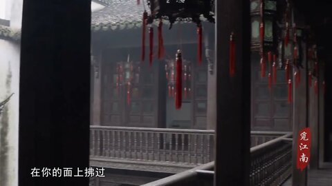 16 Looking for Jiangnan·Old Street Memories