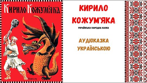 " Кирило Кожум'яка " - аудіоказка, українською мовою.