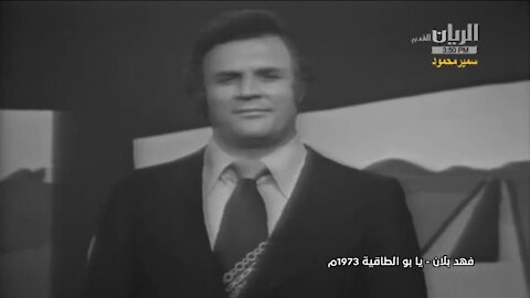 فهد بلان,يابو الطاقيه الشبيكه,تصوير تليفزيونى