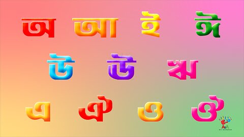 Bengali Alphabet, Vowels. (বাংলা বর্ণমালা , স্বরবর্ণ।)