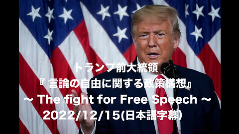 トランプ前大統領『言論の自由に関する政策構想』〜THE FIGHT FOR FREE SPEECH〜2022/12/15(日本語字幕）