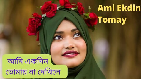 Ami Ekdin Tomay | আমি একদিন তোমায় না দেখিলে | Sharifa Riya