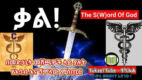 የ "ቃል" ምስጢራዊ | ረቂቅ ኃያልነት | The S(W)ord Of God