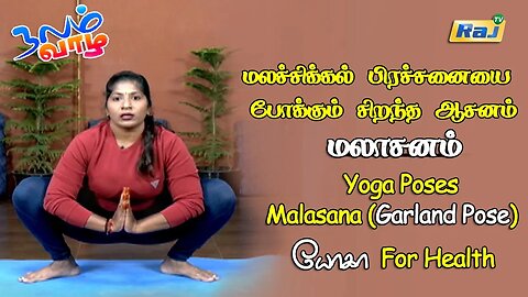 மலச்சிக்கல் பிரச்சனையை போக்கும் மலாசனம் | Malasana (Garland Pose) | யோகா For Health | Raj Television