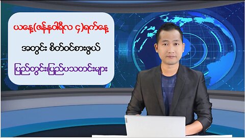 ယနေ့ ဇန်နဝါရီလ ၄ ရက်အတွက် မြန်မာ့ပြည်တွင်းသတင်းအချို့နှင့် နိုင်ငံတကာမှ သတင်းထူးများ