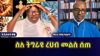 መምህር ፋንታሁን ዋቄ ስለ ትግራዩ ረሀብ መልስ ሰጠ | Memeher Fantahun Wake