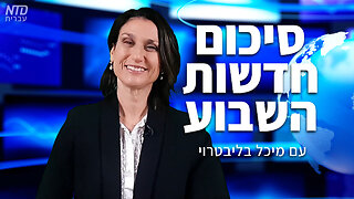 סיכום חדשות השבוע של נ.ט.ד עם מיכל בליבטרוי