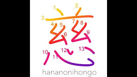 慈 - mercy/compassion/clemency/pity- Learn how to write Japanese Kanji 慈 - hananonihongo.com