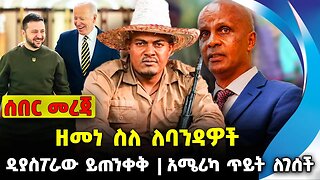 ዘመነ ስለ ለባንዳዎች❗️ ዲያስፖራው ይጠንቀቅ❗️ አሜሪካ ጥይት ለገሰች❗️#ethio360#ethio251#fano | Zemene | News Oct 5 2023