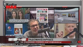 ΣΤΕΦΑΝΟΣ ΧΙΟΣ - ΡΑΔΙΟΜΑΚΕΛΑΡΗΔΕΣ 13-4-2023 / makeleio.gr