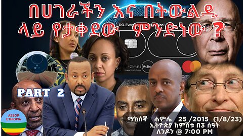 በሀገራችን እና በትውልዱ ላይ የታቀደው ምንድነው ?