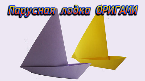 Парусная лодка оригами! Sailing Boat из бумаги, которая ДОЛГО плавает!