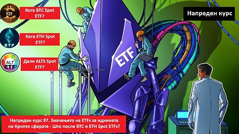 Напреден курс 97. Значење на ETFs за иднината на Крипто сферата - Што после BTC и ETH Spot ETFs?