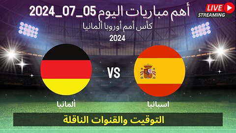 جدول مواعيد والقنوات الناقلة لأهم مباريات اليوم الجمعة 05/07/2024 ربع نهاية كأس أمم أوروبا