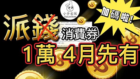 財爺派錢1萬 4月先有得攞 加碼啦! 到時都唔知咩世界囖