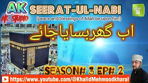 اب گھر بسایا جائے | سیرت رسول صلی اللہ علیہ وسلم #Se3 #EP2 Ab Ghar Basaya Jaaye | Seerat-E-Rasool