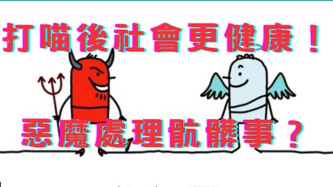 講伊維好話直播被刪、講壞的不會、疫情讓不健康餘命減、DS當壞人做好事？柯晉2侯落3、換侯聲起、郭柯合？神舟16號發射、地球是平？債限協議明闖關、資金入中出美