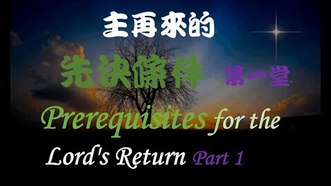 主再來的先決條件 第一堂 / Prerequisites for the Lord's Return Part 1 (Doug Riggs)