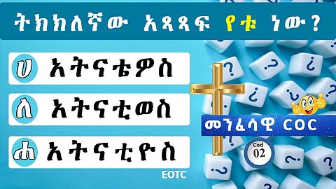 መንፈሳዊ ጥያቄ እና መልስ COD 02 | መንፈሳዊ COC 😍 | Question and answer EOTC