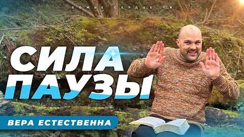 СИЛА ПАУЗЫ! | Брат Крис | Вера Естественна