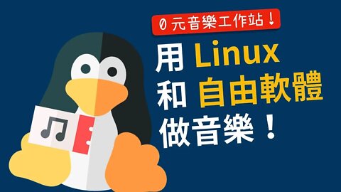 Linux 系統真的能做音樂嗎？0 元音樂工作站大挑戰！